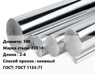Круг нержавеющий 140 Сталь: 20Х13 L=2-6 кованый ГОСТ: ГОСТ 1133-71